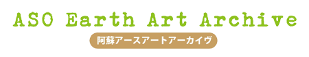 阿蘇アートアーカイブス